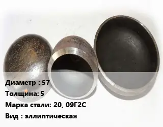 Заглушка стальная 57 s=5 Сталь: 20, 09Г2С эллиптическая